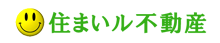 住まいル不動産ロゴ